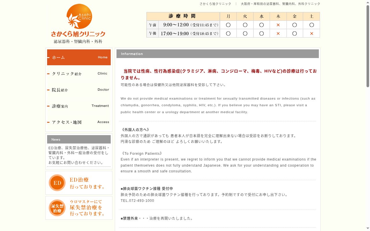 さかくら旭クリニックの公式サイトのスクリーンショット
