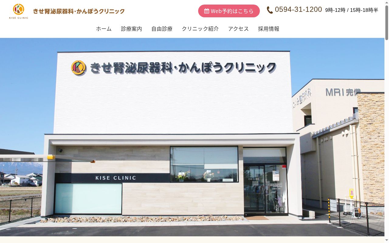 きせ腎泌尿器科・かんぽうクリニックの公式サイトのスクリーンショット