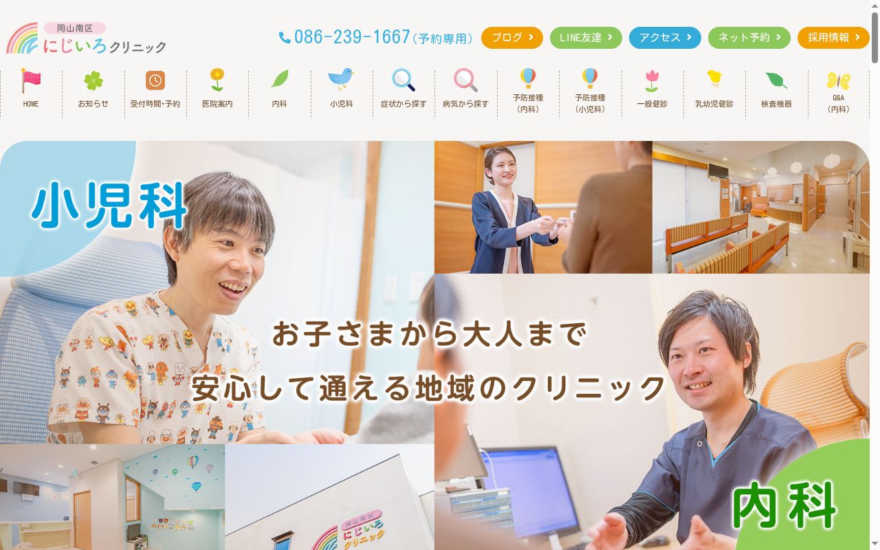 岡山南区にじいろ内科・小児科クリニックの公式サイトのスクリーンショット