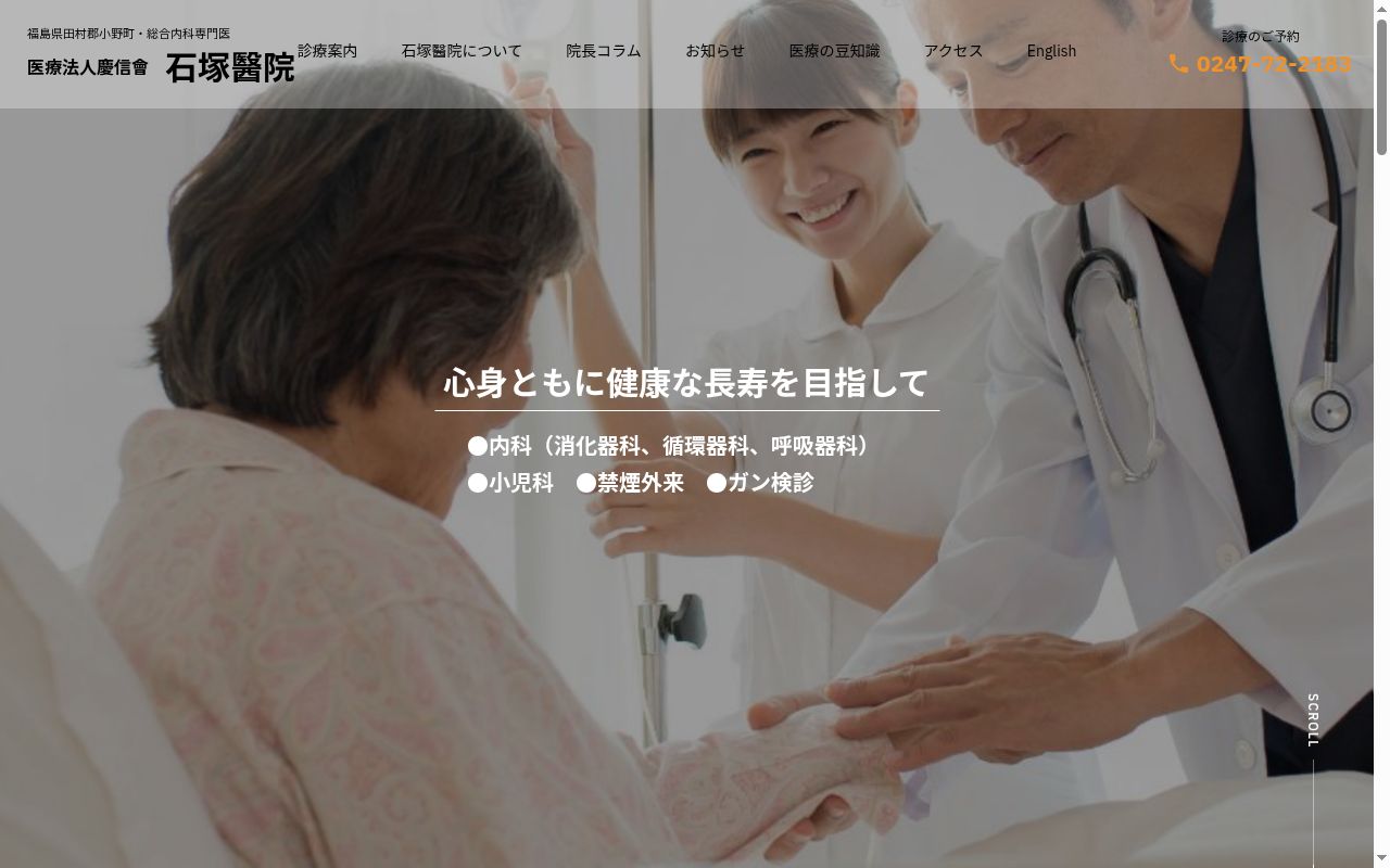石塚醫院の公式サイトのスクリーンショット