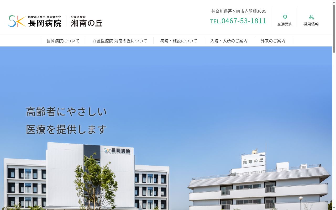 医療法人社団湘南健友会 長岡病院の公式サイトのスクリーンショット