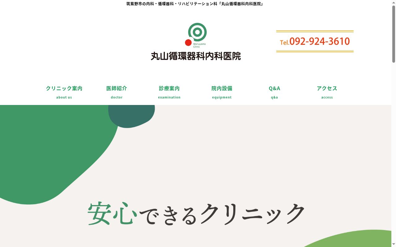 医療法人丸山循環器科内科医院の公式サイトのスクリーンショット