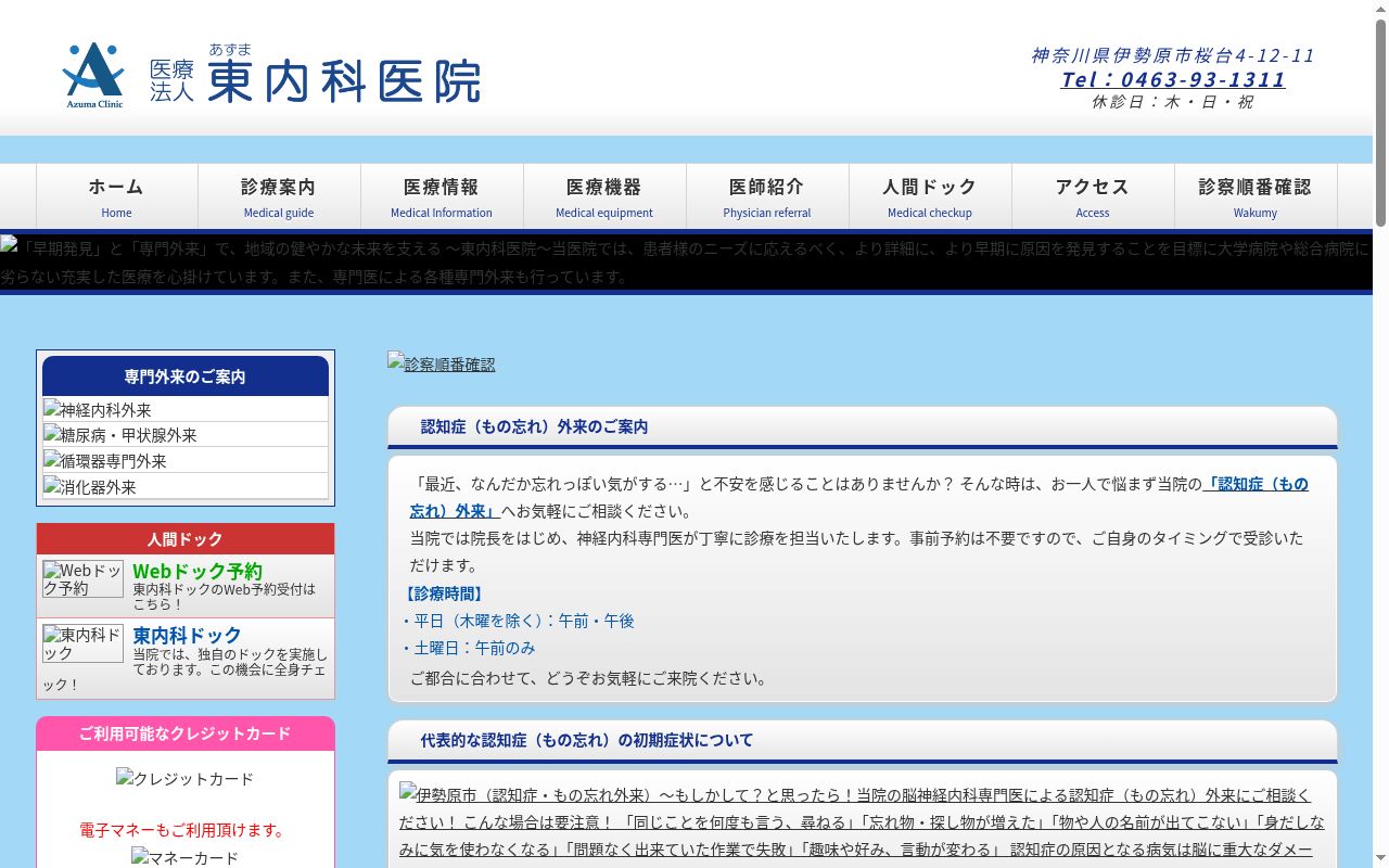 東内科医院の公式サイトのスクリーンショット
