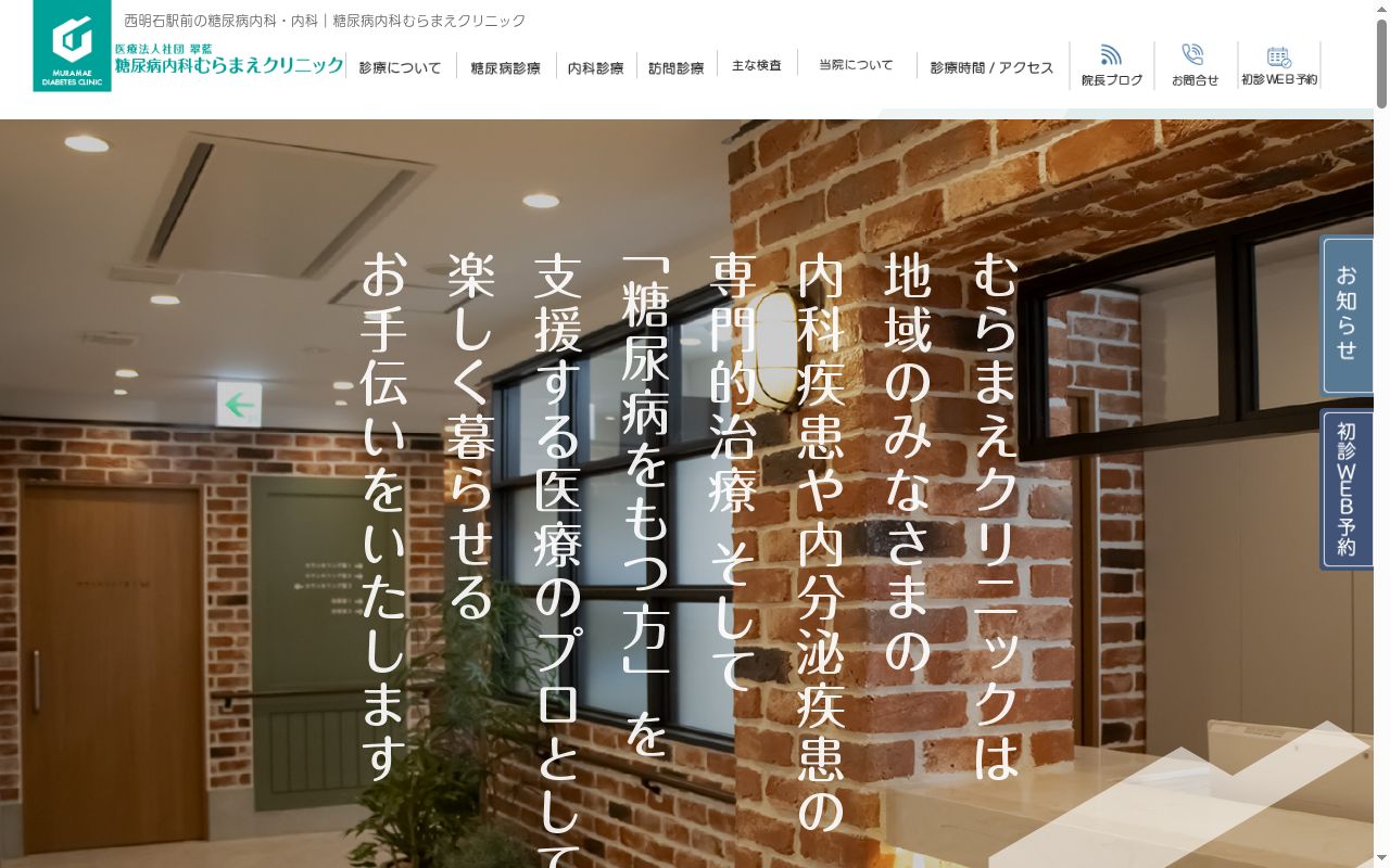糖尿病内科むらまえクリニックの公式サイトのスクリーンショット