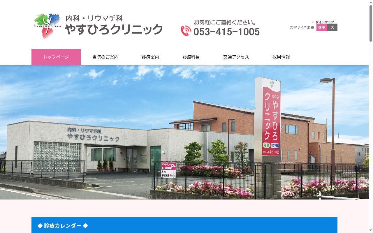 やすひろクリニックの公式サイトのスクリーンショット