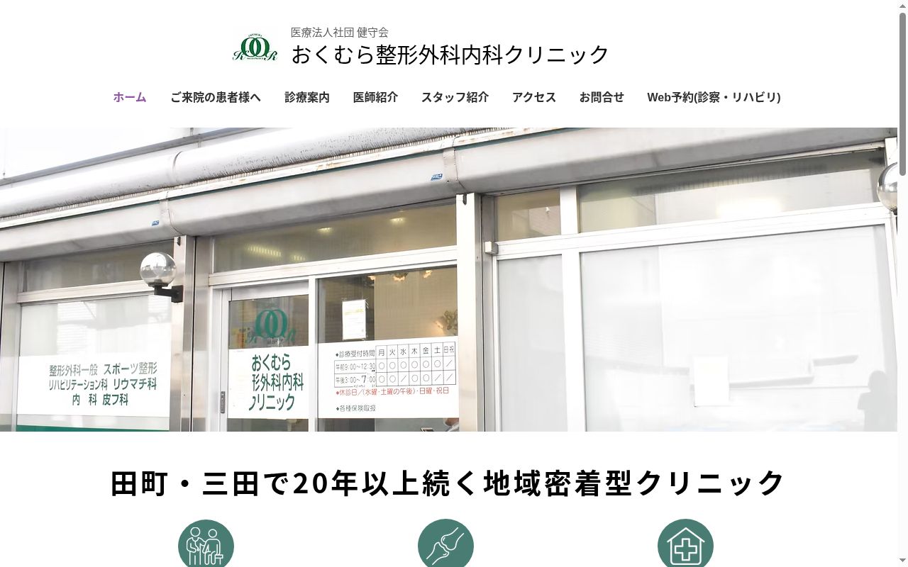 医療法人社団健守会 おくむら整形外科内科クリニックの公式サイトのスクリーンショット