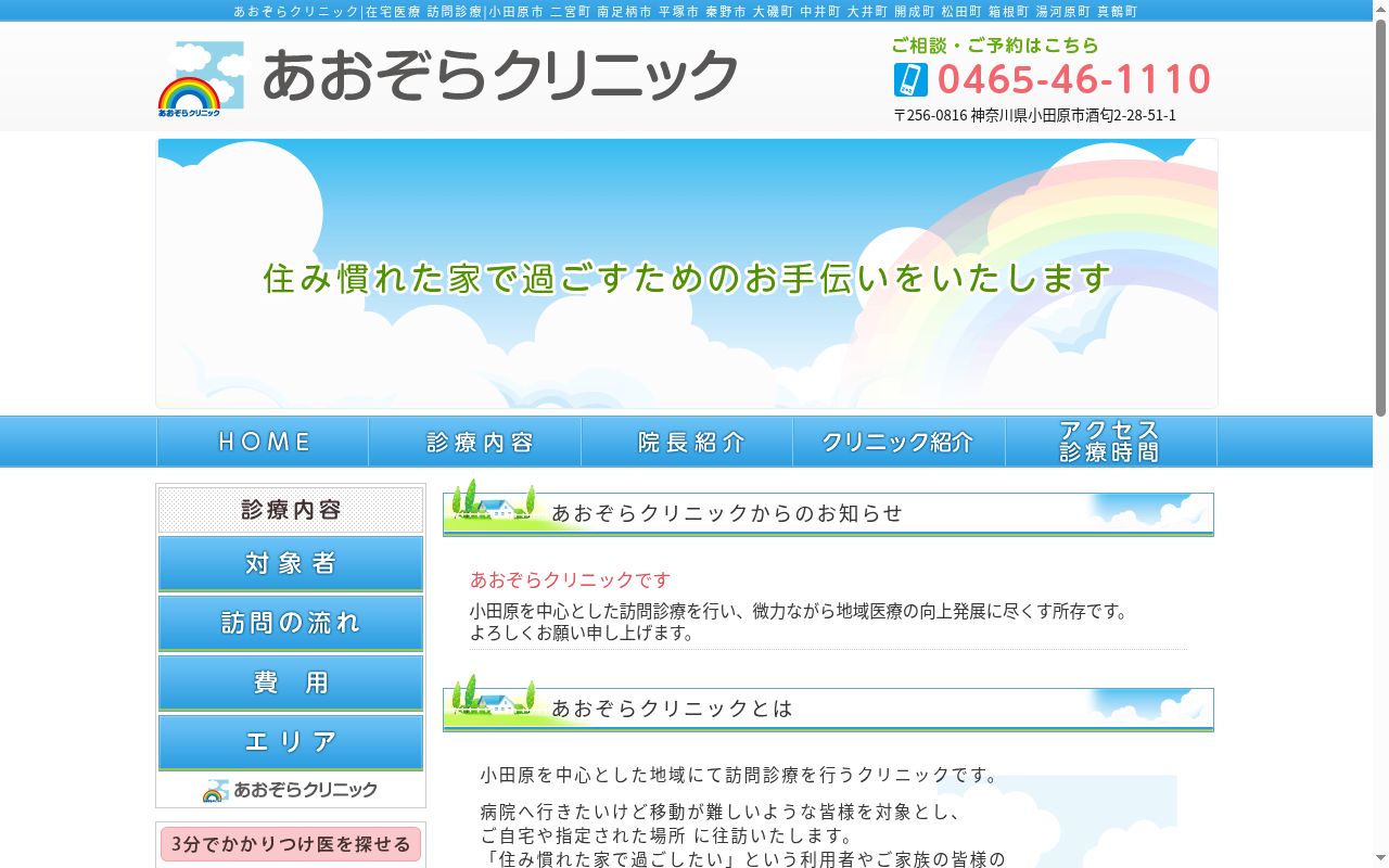 あおぞらクリニックの公式サイトのスクリーンショット