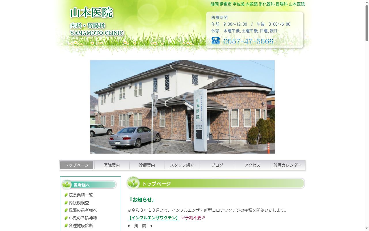 山本医院の公式サイトのスクリーンショット