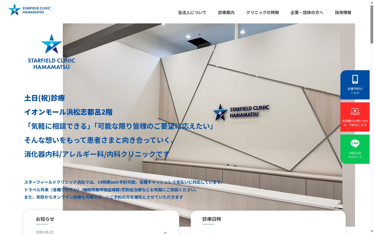 医療法人社団結樹会　スターフィールドクリニック浜松の公式サイトのスクリーンショット