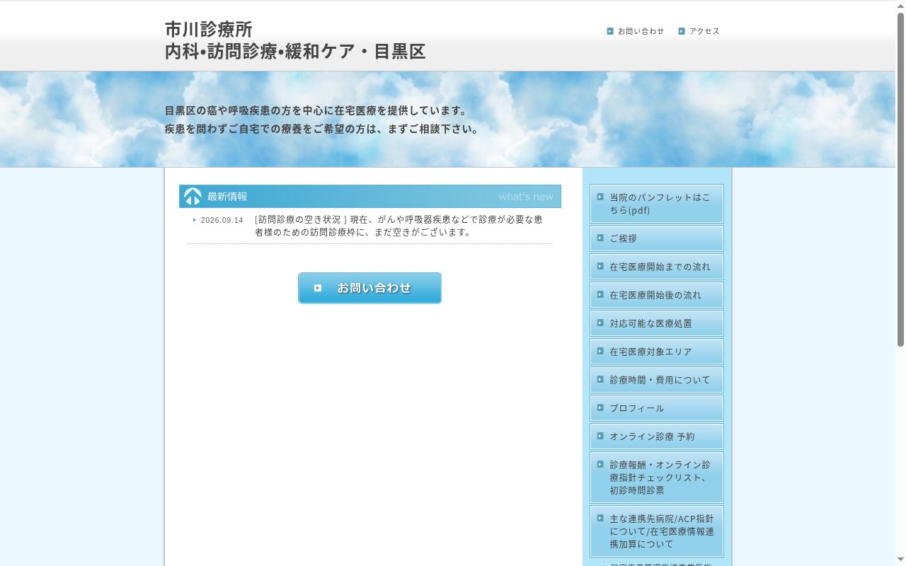 市川診療所の公式サイトのスクリーンショット