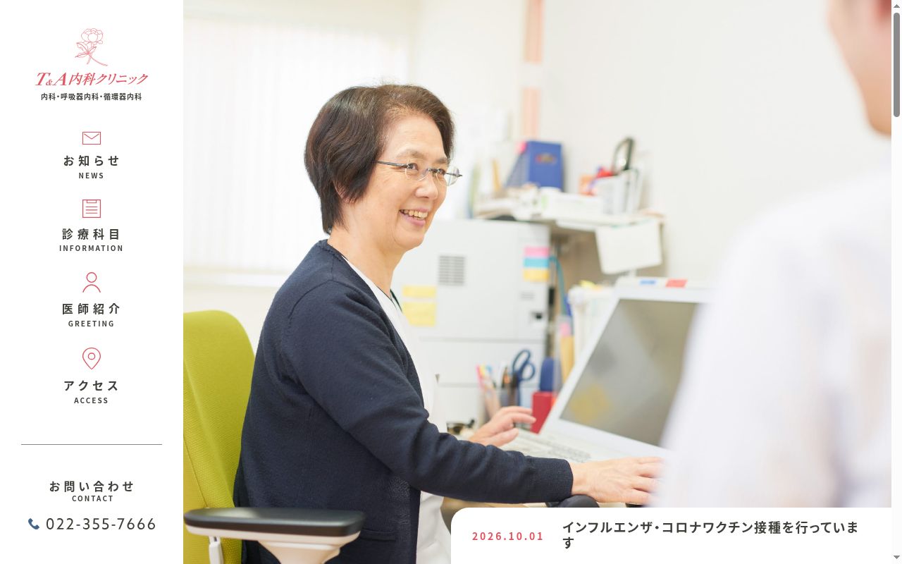 Ｔ＆Ａ内科クリニックの公式サイトのスクリーンショット