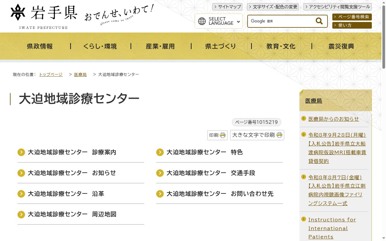 岩手県立中央病院附属大迫地域診療センターの公式サイトのスクリーンショット