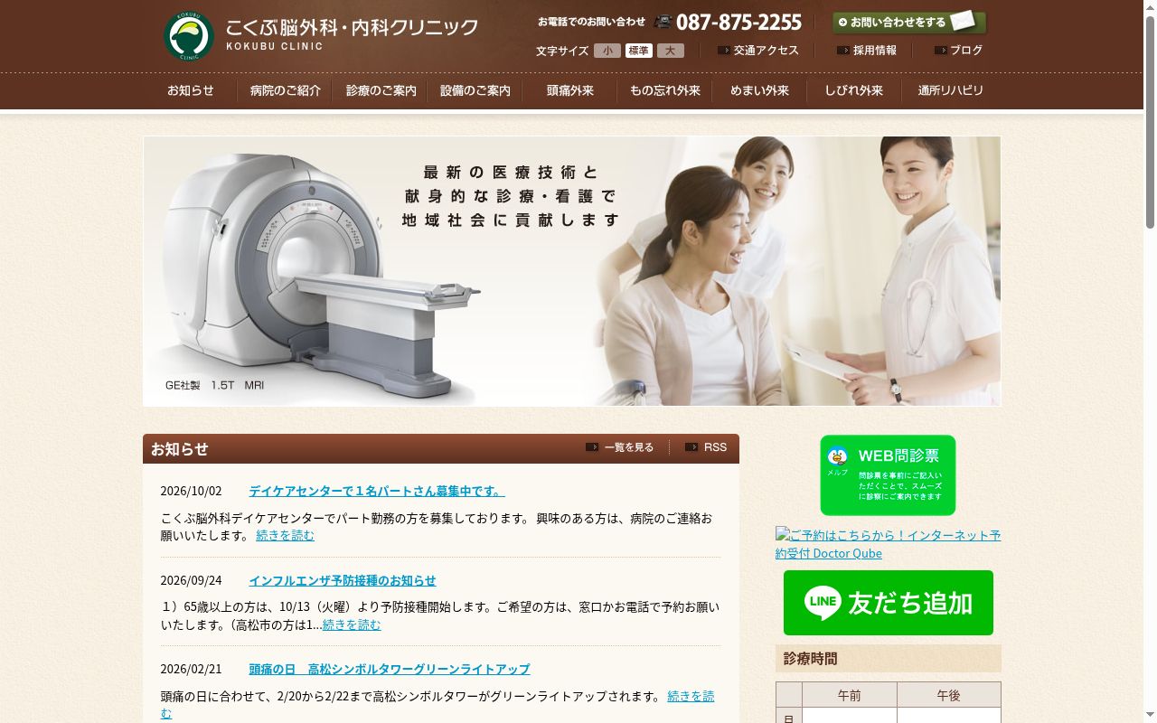 こくぶ脳外科・内科クリニックの公式サイトのスクリーンショット