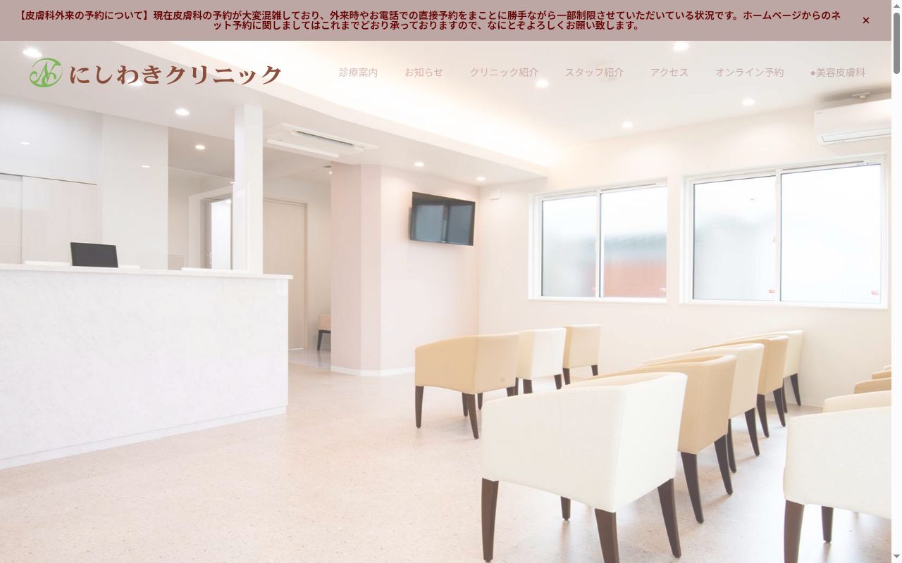 にしわきクリニックの公式サイトのスクリーンショット