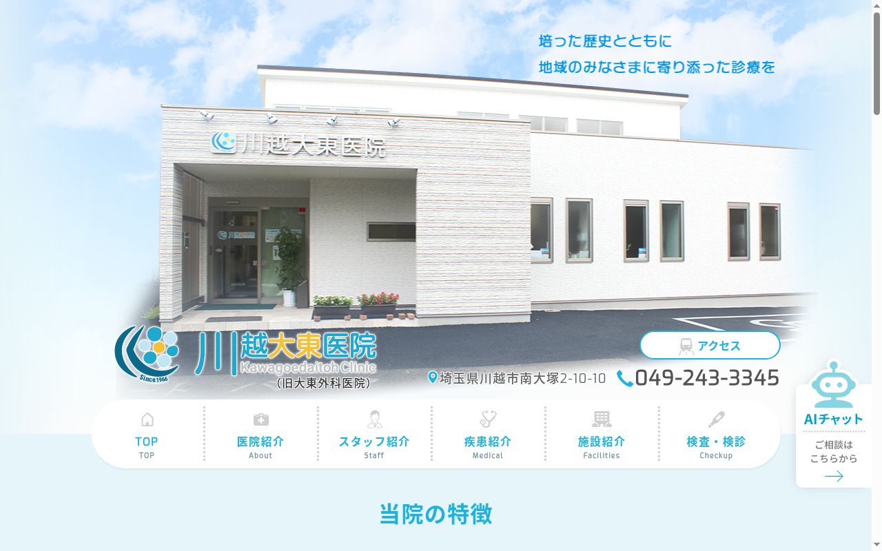 川越大東医院の公式サイトのスクリーンショット