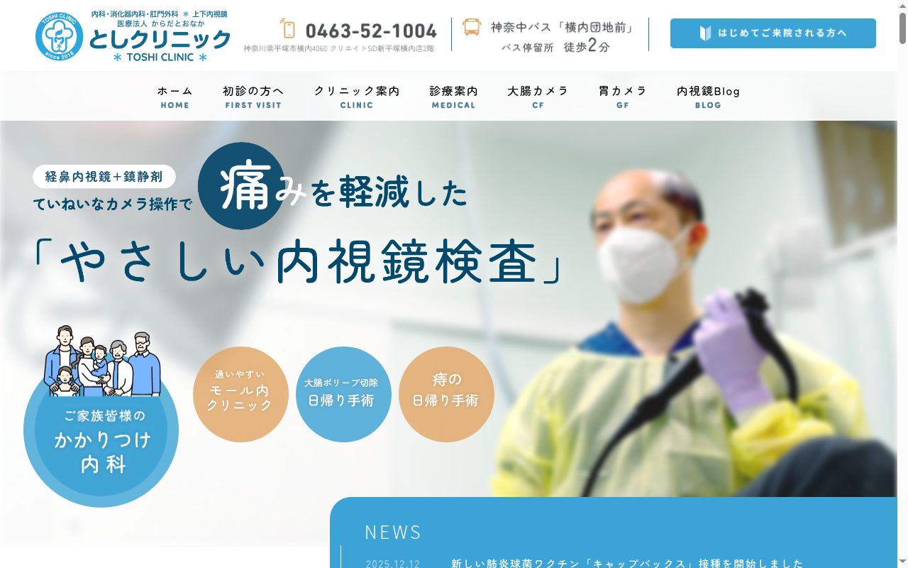 医療法人からだとおなか　としクリニックの公式サイトのスクリーンショット