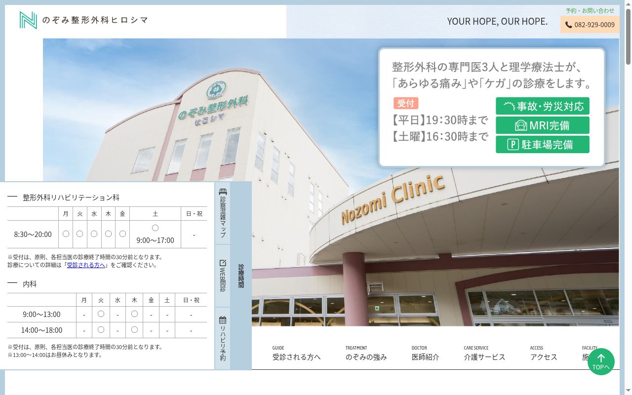 のぞみ整形外科ヒロシマの公式サイトのスクリーンショット