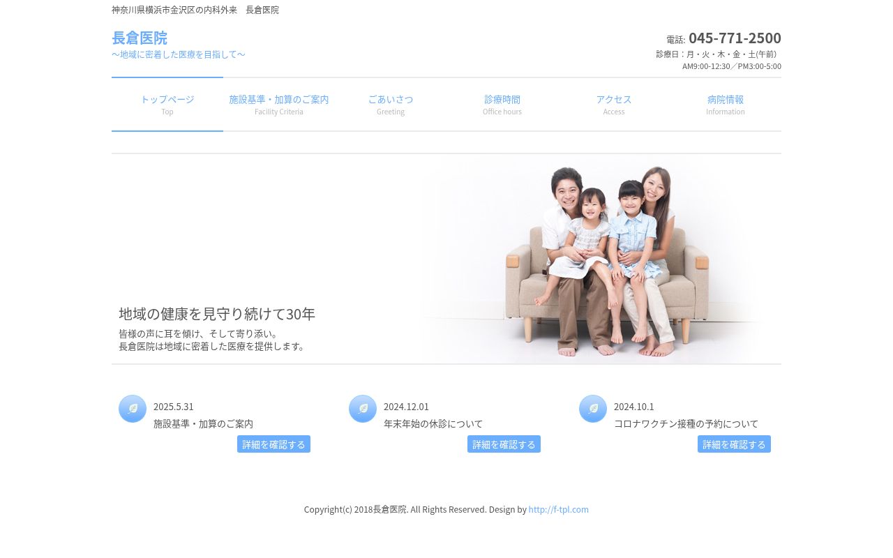 長倉医院の公式サイトのスクリーンショット