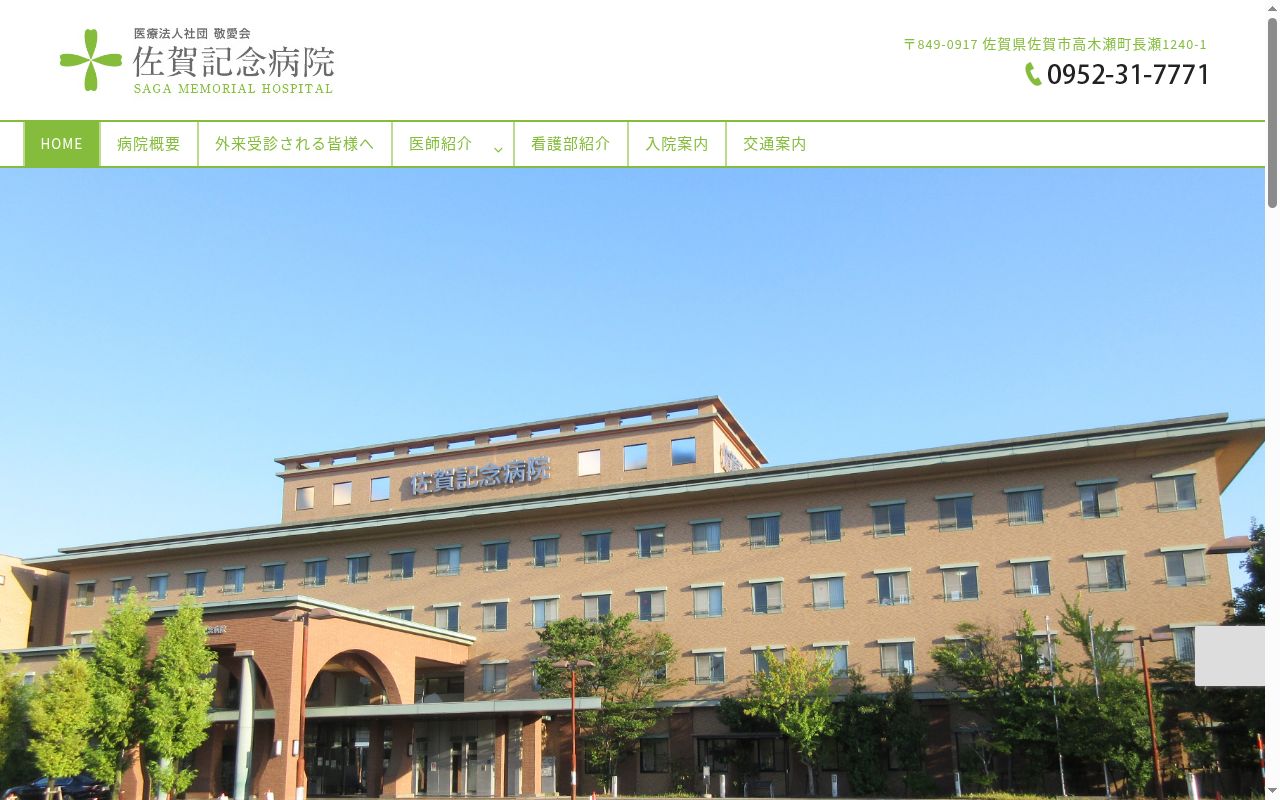 医療法人社団 敬愛会 佐賀記念病院の公式サイトのスクリーンショット