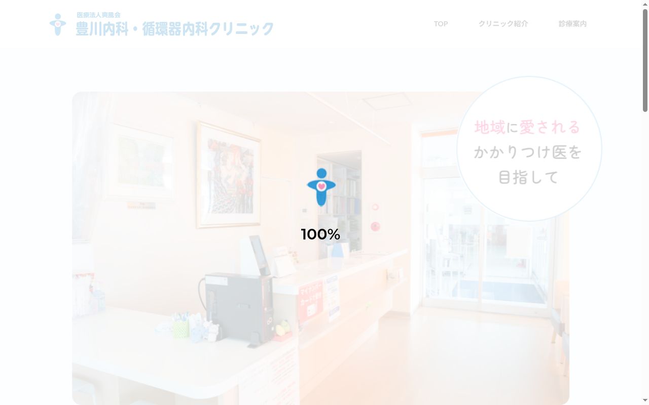 医療法人爽風会 豊川内科・循環器内科クリニックの公式サイトのスクリーンショット