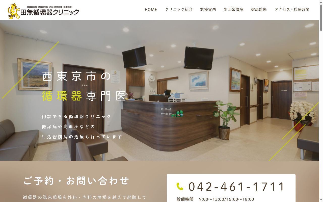 医療法人社団田無循環器会田無循環器クリニックの公式サイトのスクリーンショット