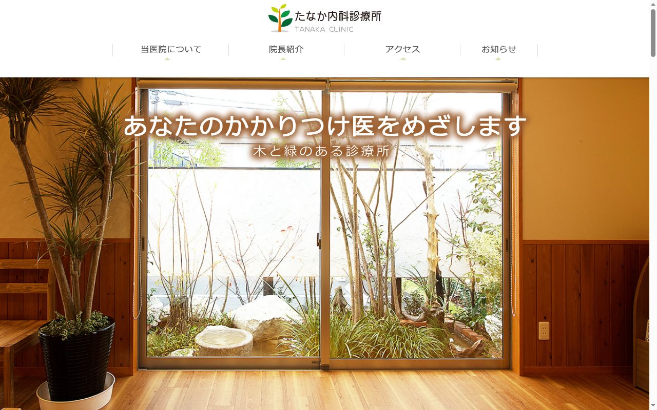たなか内科診療所の公式サイトのスクリーンショット