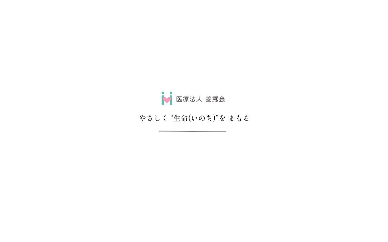 医療法人錦秀会阪和第二住吉病院の公式サイトのスクリーンショット