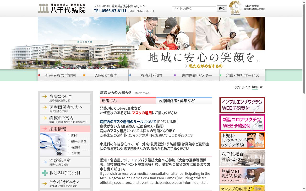 社会医療法人財団新和会 八千代病院の公式サイトのスクリーンショット
