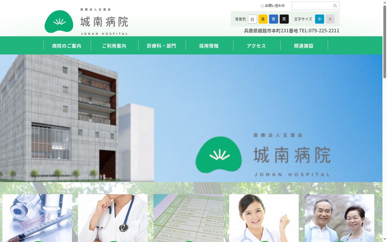 医療法人五葉会 城南病院の公式サイトのスクリーンショット