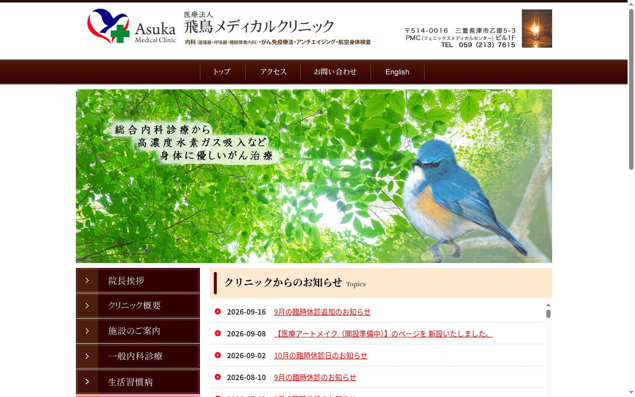 飛鳥メディカルクリニックの公式サイトのスクリーンショット