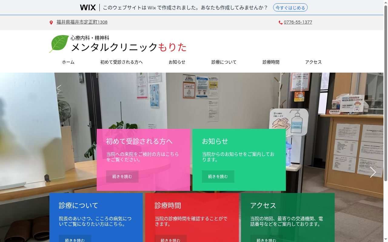 メンタルクリニックもりたの公式サイトのスクリーンショット