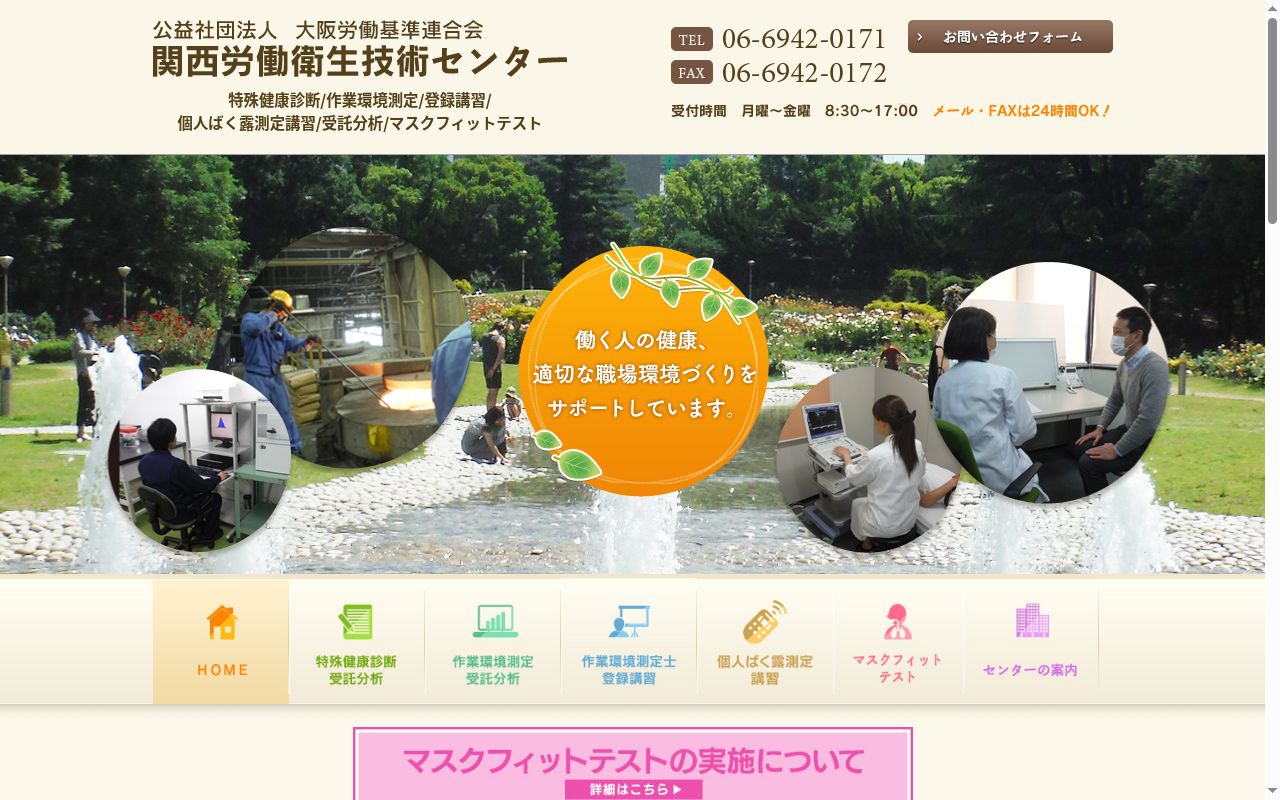 公益社団法人　大阪労働基準連合会　関西労働衛生技術センター　診療所の公式サイトのスクリーンショット