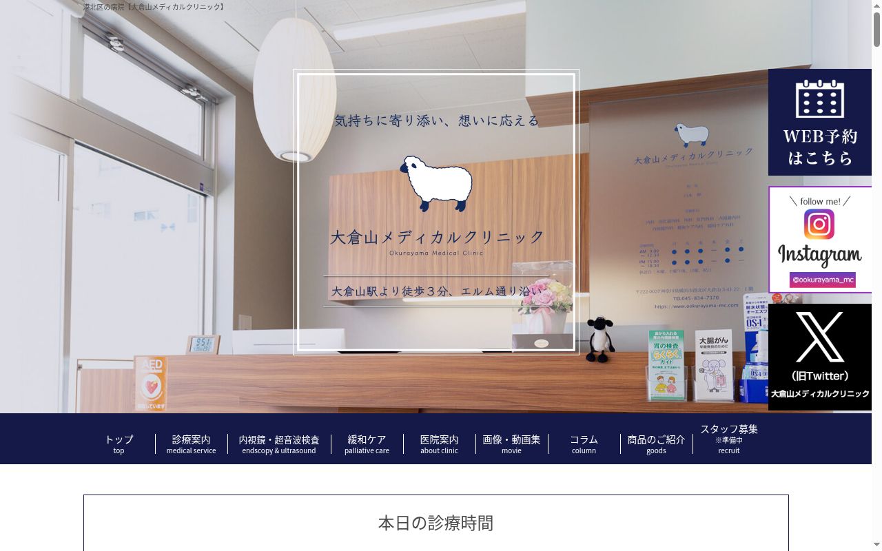 大倉山メディカルクリニックの公式サイトのスクリーンショット