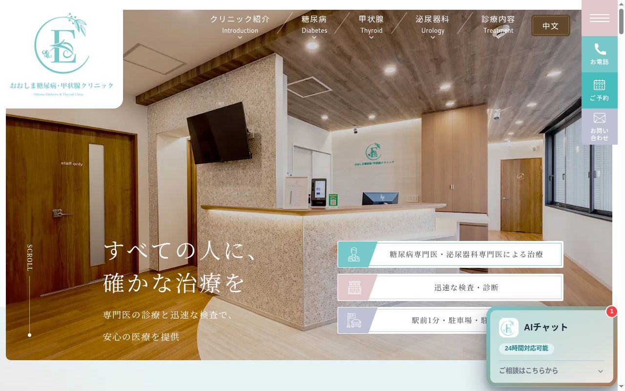 おおしま糖尿病・甲状腺クリニックの公式サイトのスクリーンショット