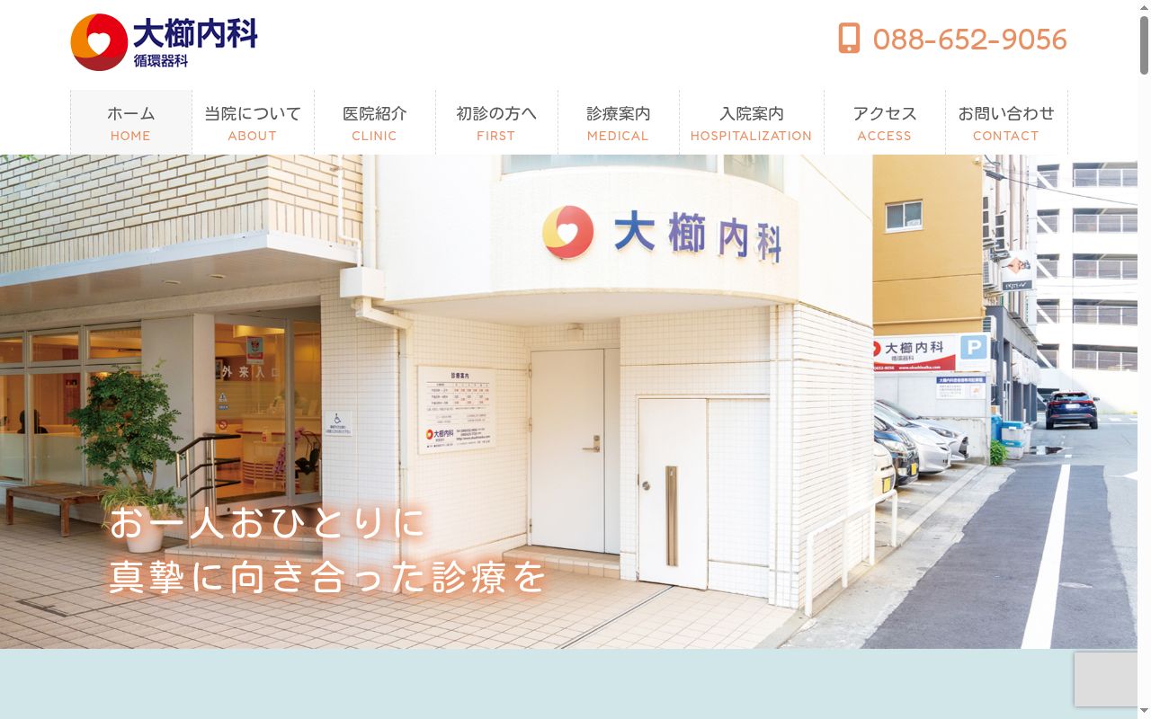 大櫛内科循環器科の公式サイトのスクリーンショット