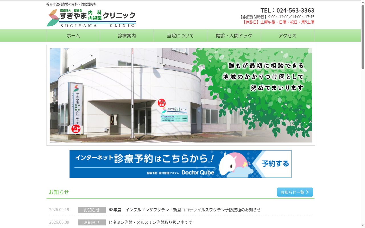 すぎやま内科内視鏡クリニックの公式サイトのスクリーンショット