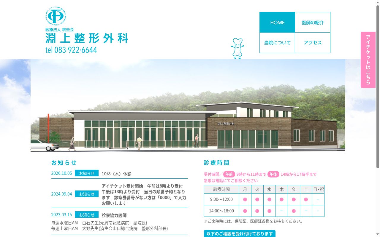 医療法人桃圭会 淵上整形外科の公式サイトのスクリーンショット