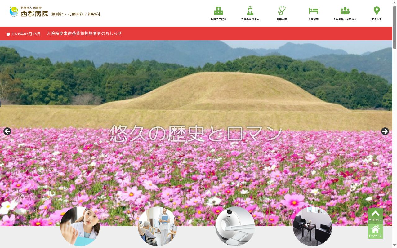 医療法人恵喜会　西都病院の公式サイトのスクリーンショット
