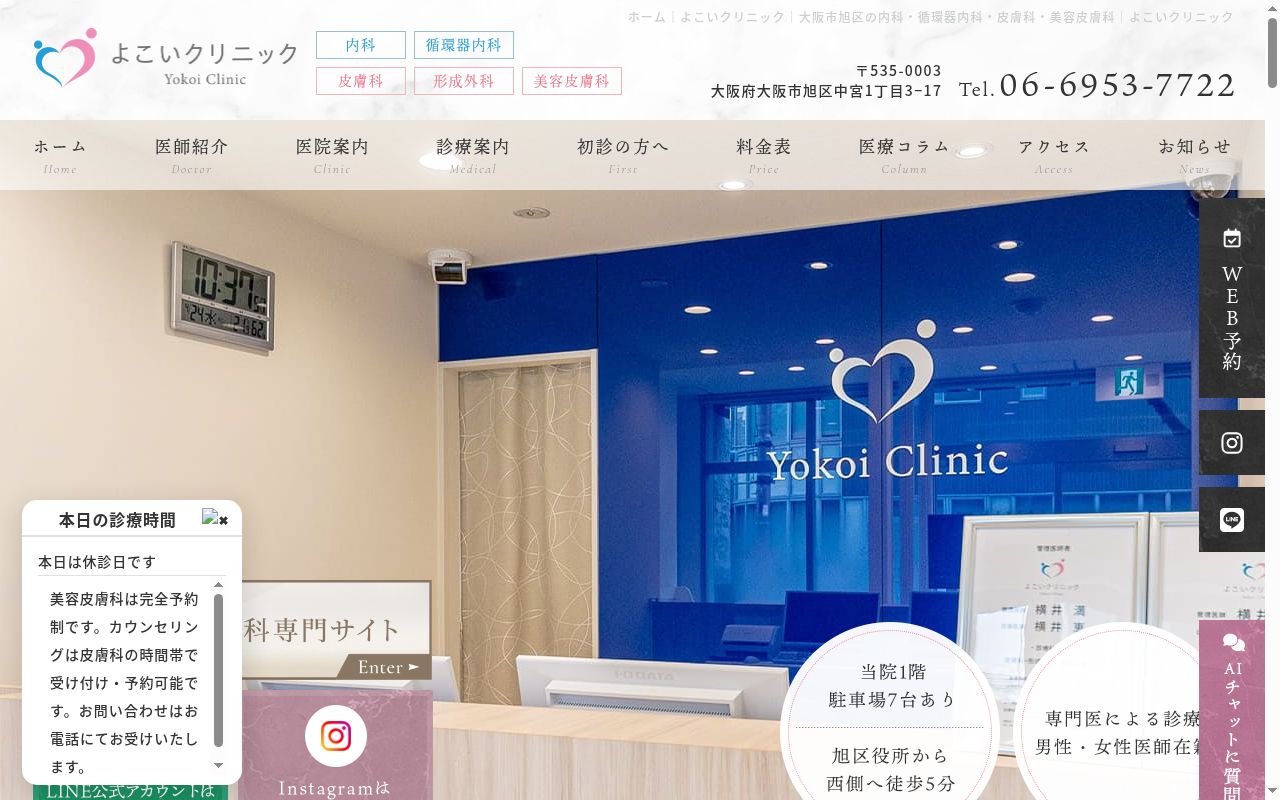 よこいクリニックの公式サイトのスクリーンショット