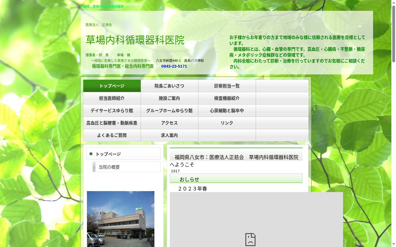 医療法人　正慈会　草場内科循環器科医院の公式サイトのスクリーンショット