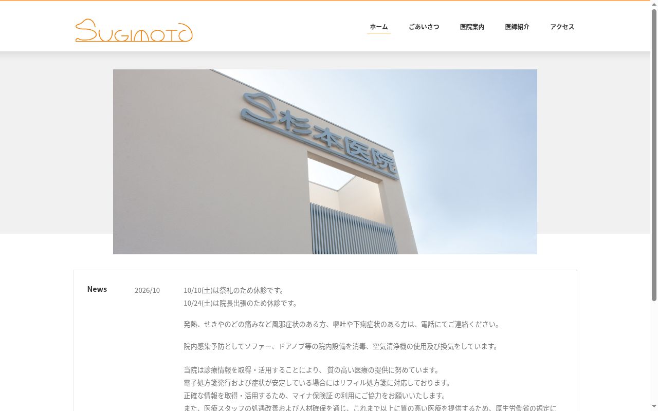 医療法人　杉本医院の公式サイトのスクリーンショット