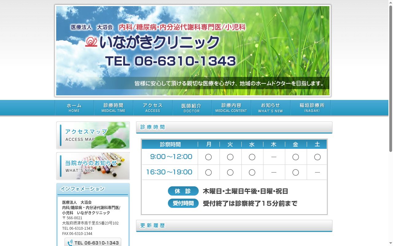医療法人大滔会　いながきクリニックの公式サイトのスクリーンショット
