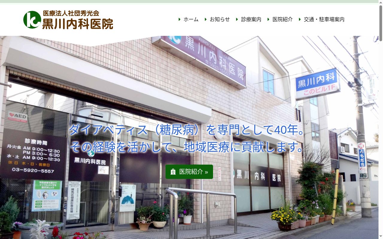 医療法人社団秀光会　黒川内科医院の公式サイトのスクリーンショット
