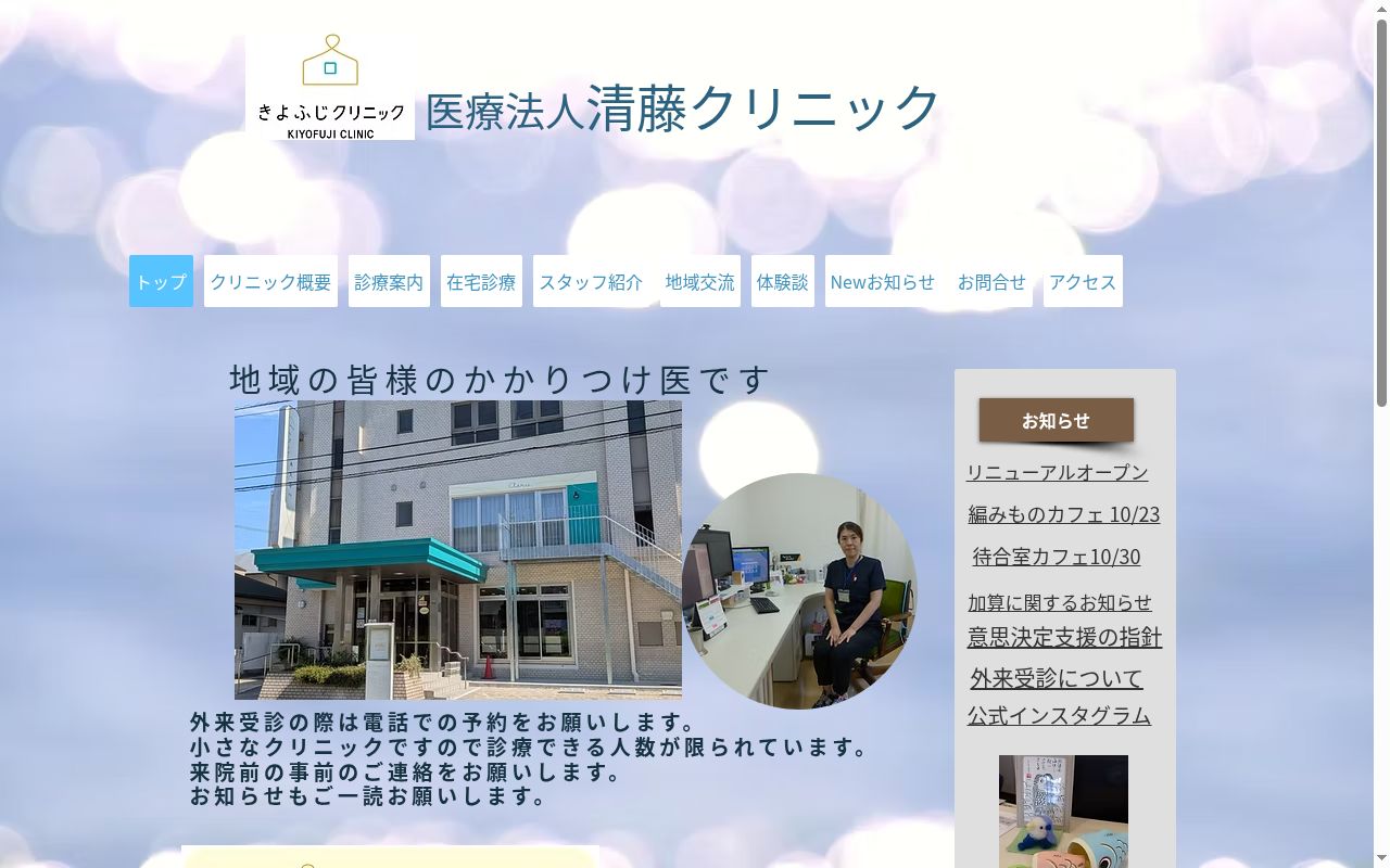 医療法人 清藤クリニックの公式サイトのスクリーンショット