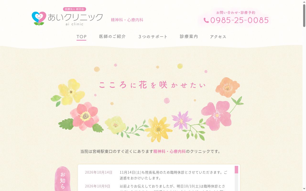 医療法人新花会　あいクリニックの公式サイトのスクリーンショット