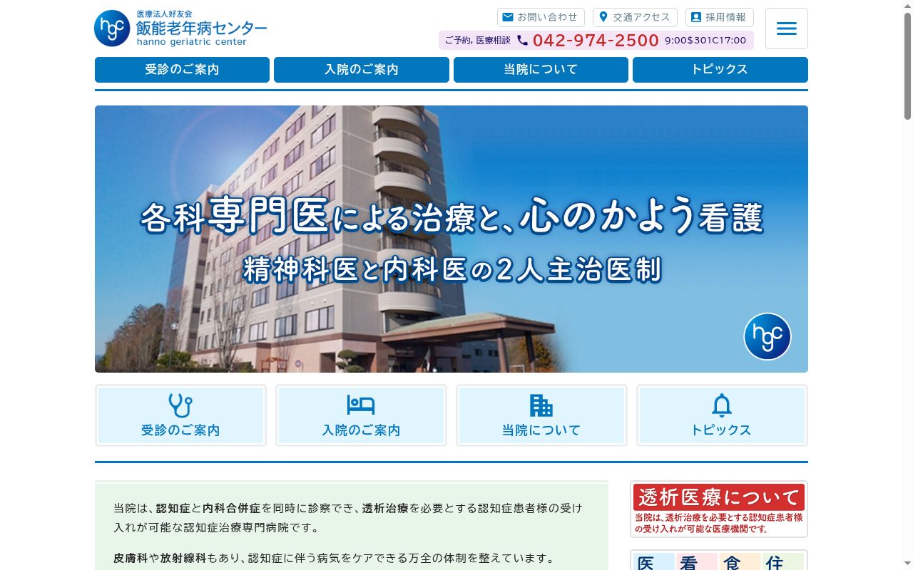 飯能老年病センターの公式サイトのスクリーンショット