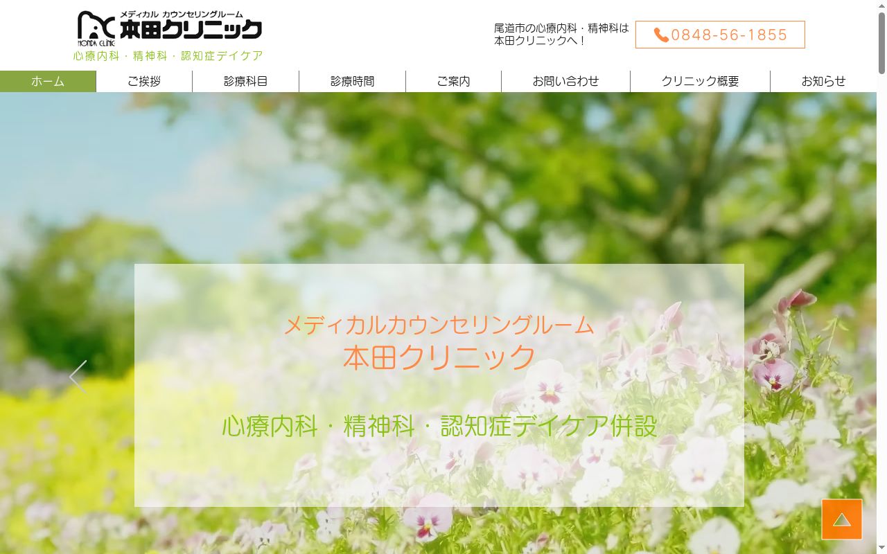 メディカルカウンセリングルーム 本田クリニックの公式サイトのスクリーンショット
