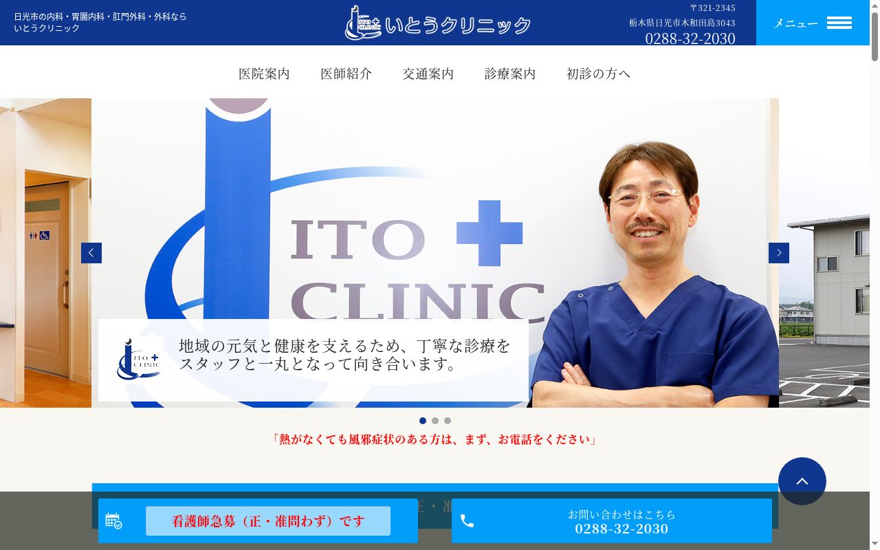 医療法人千風会 いとうクリニックの公式サイトのスクリーンショット