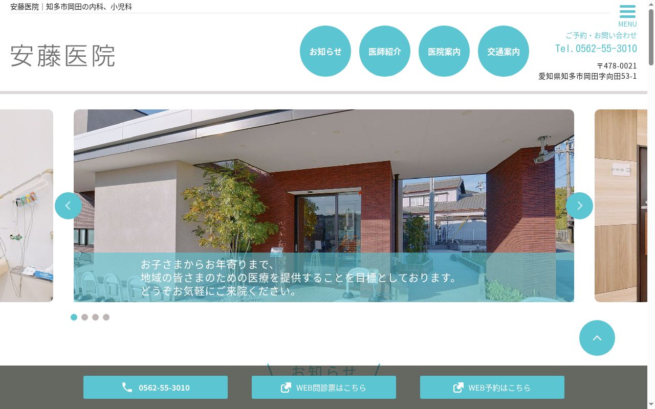 安藤医院の公式サイトのスクリーンショット