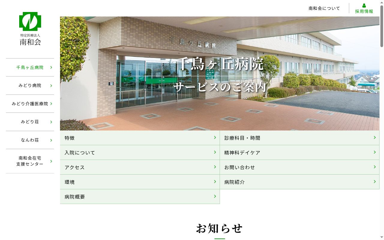医療法人南和会　千鳥ヶ丘病院の公式サイトのスクリーンショット